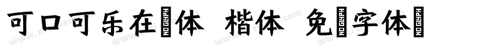 可口可乐在乎体 楷体字体转换